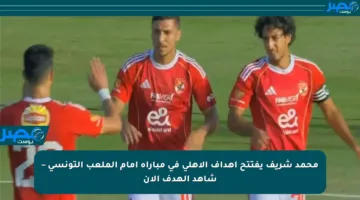 محمد شريف يفتتح أهداف الأهلي في مباراة أمام الملعب التونسي – شاهد الهدف الآن